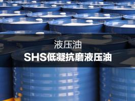 杜索SHS低凝抗磨液压deep色客