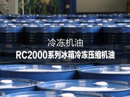 杜索RC2000系列冰箱冷冻紧缩机deep色客
