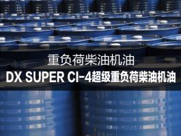 杜索DX SUPER CI-4超等重负荷