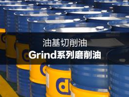 杜索Grind系列磨削deep色客