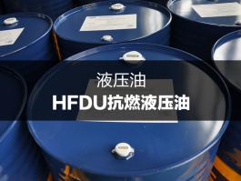 杜索HFDU抗燃液压deep色客